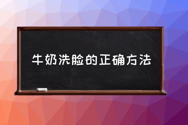 牛奶洗臉的正確方法
