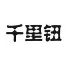 千里鈕
