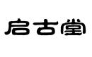 啟古堂