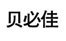 貝必佳