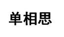 單相思