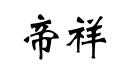 帝祥