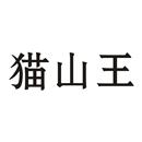 貓山王