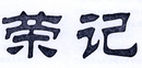榮記