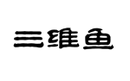 三維魚
