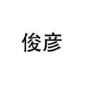 俊彥
