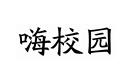 嗨校園