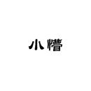 小懵