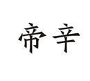 帝辛