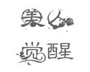 美人覺醒