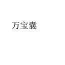 萬寶囊
