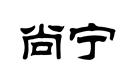 尚寧