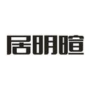 居明暄