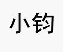 小鈞