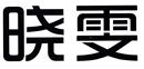 曉雯