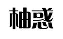 柚惑