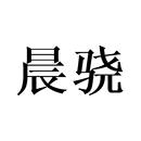 晨驍
