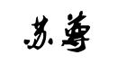 蘇尊