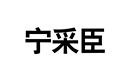 寧采臣