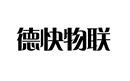 德快物聯