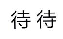 待待