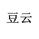 豆云
