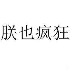 朕也瘋狂