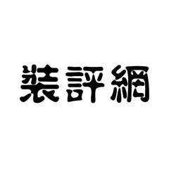 裝評網
