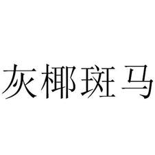 灰椰斑馬