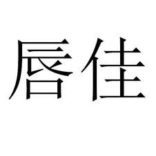 唇佳