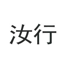 汝行