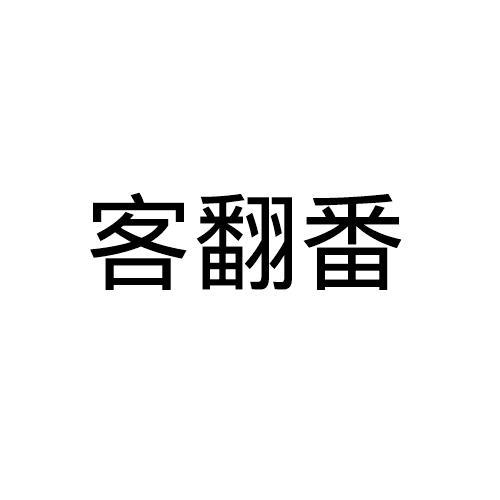 客翻番