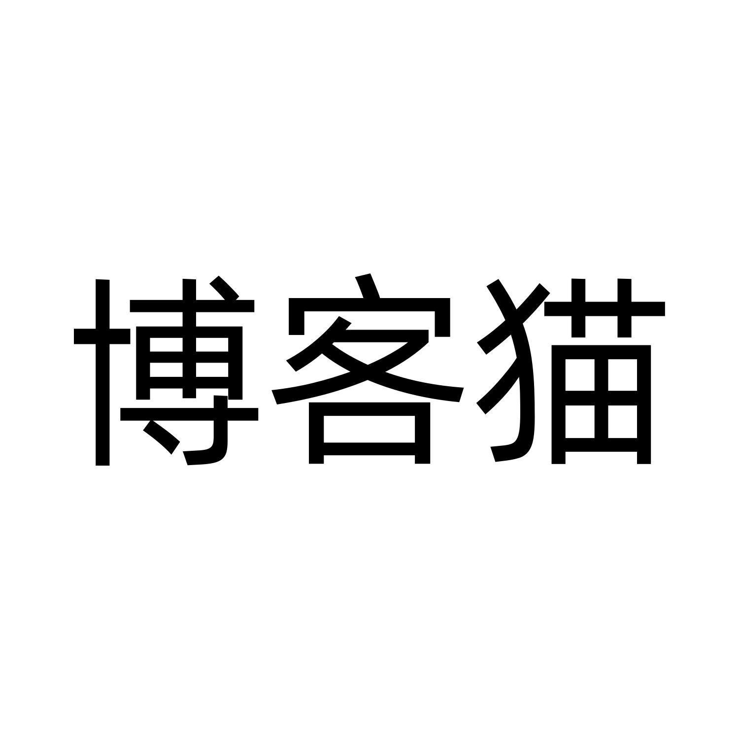  博客貓
